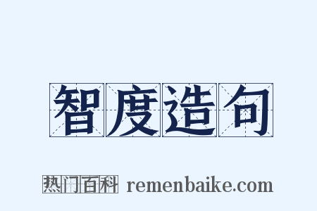智度造句是什么意思的图片